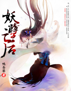 小说：妖孽亡后，作者：鸭圣婆