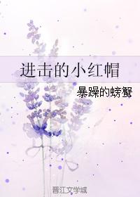 小说：进击的小红帽，作者：暴躁的螃蟹