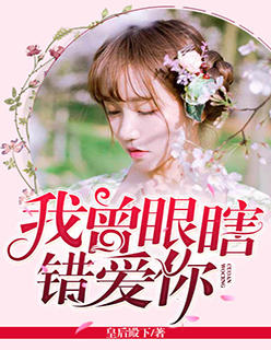 小说：我曾眼瞎错爱你，作者：皇后殿下