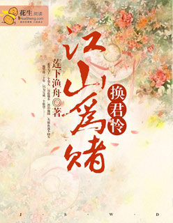 小说：江山为赌，换君怜，作者：莲下渔舟