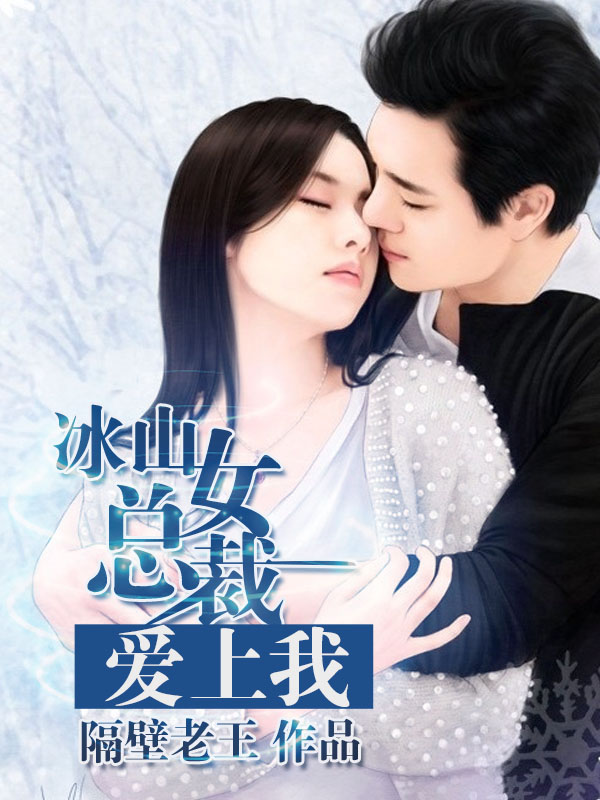 小说：冰山女总裁爱上我，作者：隔壁老王
