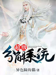 小说：超级分解系统，作者：异色瞳的猫