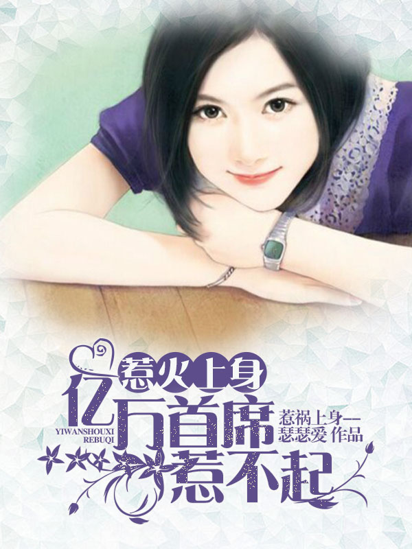 小说：惹火上身：亿万首席惹不起，作者：瑟瑟爱