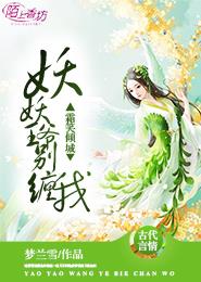 小说：霜笑倾城:妖妖王爷别缠我，作者：梦兰雪