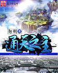 小说：通天之主，作者：勿明