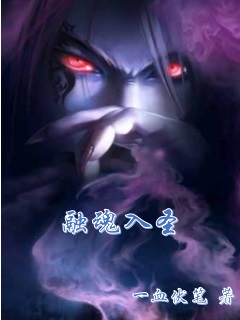 小说：融魂入圣，作者：一血伏笔