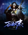 小说：万法之末，作者：又悬