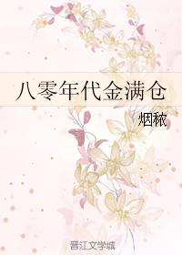 小说：八零年代金满仓，作者：烟秾