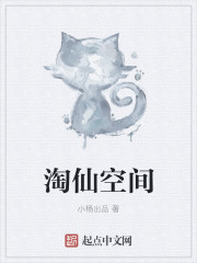 小说：淘仙空间，作者：小杨出品