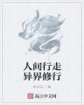 小说：人间行走异界修行，作者：林文农二