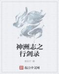 小说：神洲志之行剑录，作者：易知行