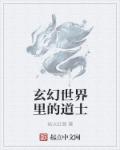 小说：玄幻世界里的道士，作者：妖火红莲