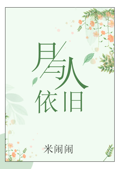 小说：月与人依旧（GL），作者：米闹闹