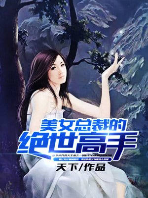 小说：美女总裁的绝世高手，作者：天下