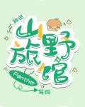 小说：山野旅馆[种田]，作者：panther