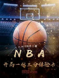 小说：NBA：开局一张三分体验卡，作者：一江秋月