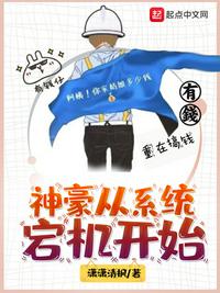 小说：神豪从系统宕机开始，作者：潇潇清枫
