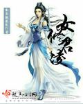 小说：女修君凌，作者：南方的墨鱼