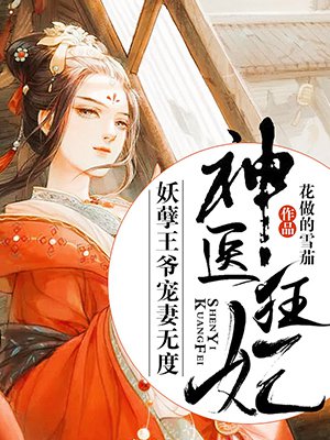 小说：神医狂妃：妖孽王爷宠妻无度，作者：花做的雪茄