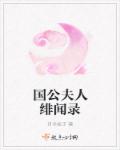 小说：国公夫人绯闻录，作者：月半松子