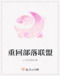 小说：重回部落联盟，作者：小可的珊瑚
