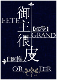 小说：[综漫]御主很皮，作者：白渊操