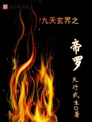 小说：九天玄界之帝罗，作者：天行武生