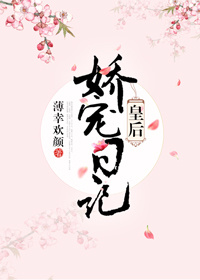 小说：皇后娇宠日记，作者：薄幸欢颜