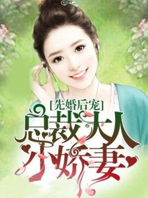 小说：先婚后宠：总裁大人小娇妻，作者：美椒