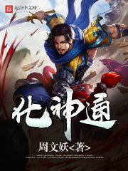 小说：化神通，作者：周文妖