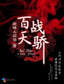 小说：百战天骄，作者：凝眸七弦伤