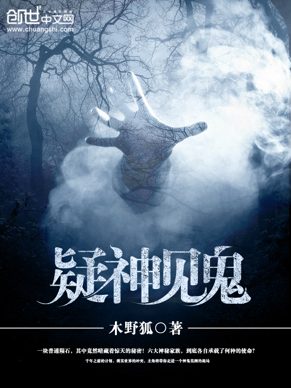 小说：疑神见鬼，作者：木野狐