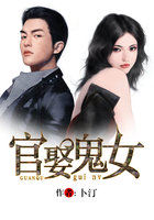 小说：官娶鬼女，作者：卜汀
