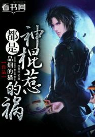 小说：都是神棍惹的祸，作者：品烟的猫