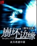 小说：崩坏边缘，作者：此无若虚