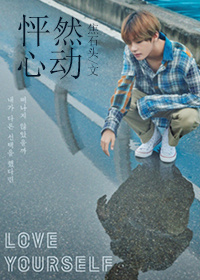 小说：怦然心动[娱乐圈BTS]，作者：焦石头
