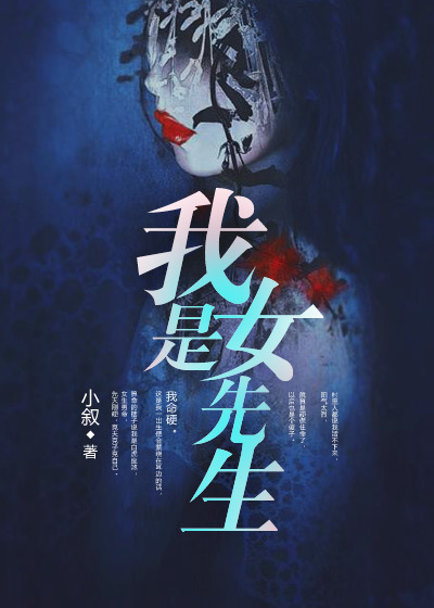 小说：我是女先生，作者：小叙