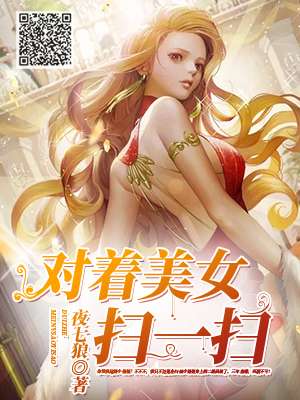 小说：对着美女扫一扫，作者：夜七狼