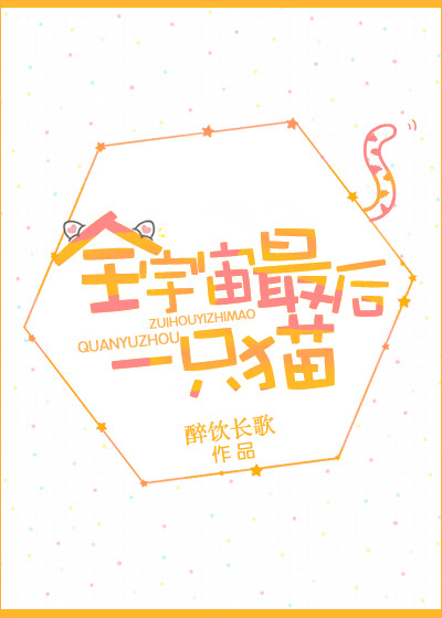 小说：全宇宙最后一只猫，作者：醉饮长歌