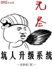 小说：无尽坑人升级系统，作者：青默歌