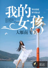 小说：我的女孩，作者：大雁南飞
