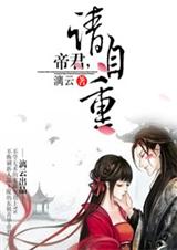 小说：帝君，请自重，作者：漓云