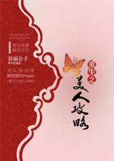 小说：重生之美人攻略，作者：谷雨公子