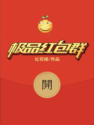 小说：极品红包群，作者：红花棍