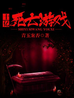 小说：十亿死亡游戏，作者：青玉案否