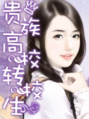小说：贵族高校转校生，作者：拈花拂柳