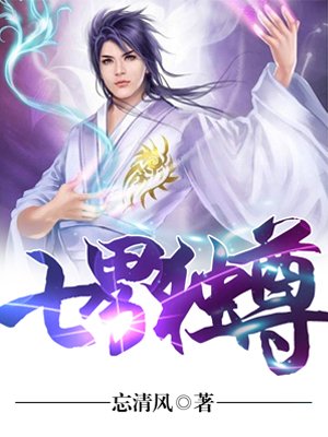 小说：七界独尊，作者：忘清风