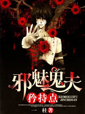 小说：邪魅鬼夫矜持点，作者：一柱