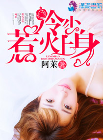 小说：冷少惹火上身，作者：阿莱
