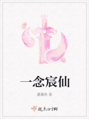 小说：一念宸仙，作者：虞暮晚